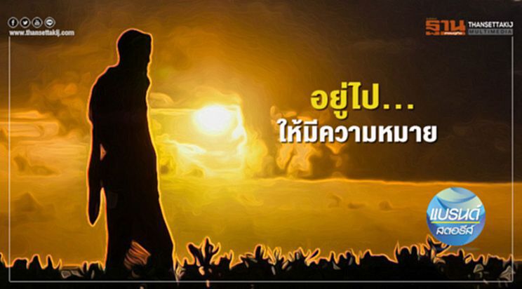 อยู่ไป... ให้มีความหมาย อยู่ไป... ให้มีความหมาย