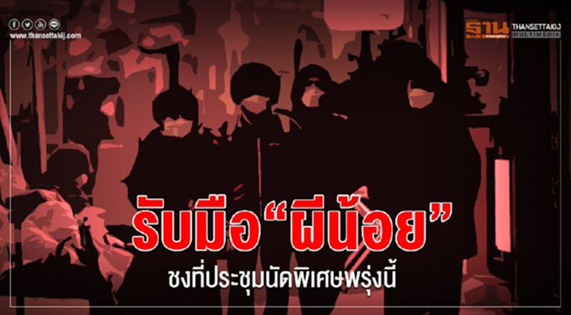 รับมือ ‘ผีน้อย’ ชงที่ประชุมนัดพิเศษพรุ่งนี้ รับมือ ‘ผีน้อย’ ชงที่ประชุมนัดพิเศษพรุ่งนี้