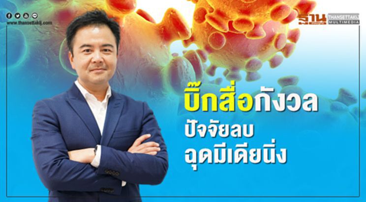 บิ๊กสื่อกังวล ปัจจัยลบ ฉุดมีเดียนิ่ง บิ๊กสื่อกังวล ปัจจัยลบ ฉุดมีเดียนิ่ง