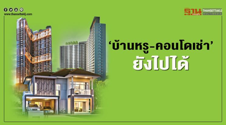 ‘บ้านหรู-คอนโดเช่า’ ยังไปได้ ‘บ้านหรู-คอนโดเช่า’ ยังไปได้