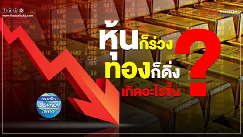 หุ้นก็ร่วง ทองก็ดิ่ง เกิดอะไรขึ้น? หุ้นก็ร่วง ทองก็ดิ่ง เกิดอะไรขึ้น?
