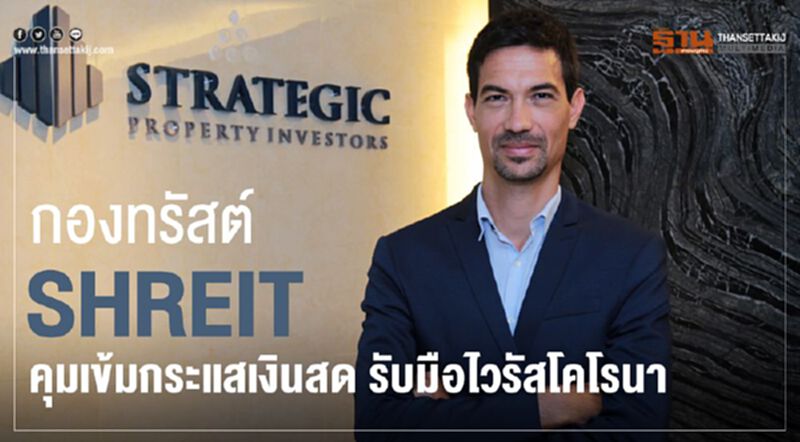 กองทรัสต์ SHREIT คุมเข้มกระแสเงินสด รับมือไวรัสโคโรนา กองทรัสต์ SHREIT คุมเข้มกระแสเงินสด รับมือไวรัสโคโรนา