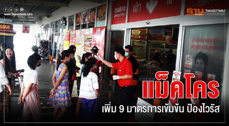 แม็คโคร เพิ่ม 9 มาตรการเข้มข้น ป้องไวรัส แม็คโคร เพิ่ม 9 มาตรการเข้มข้น ป้องไวรัส