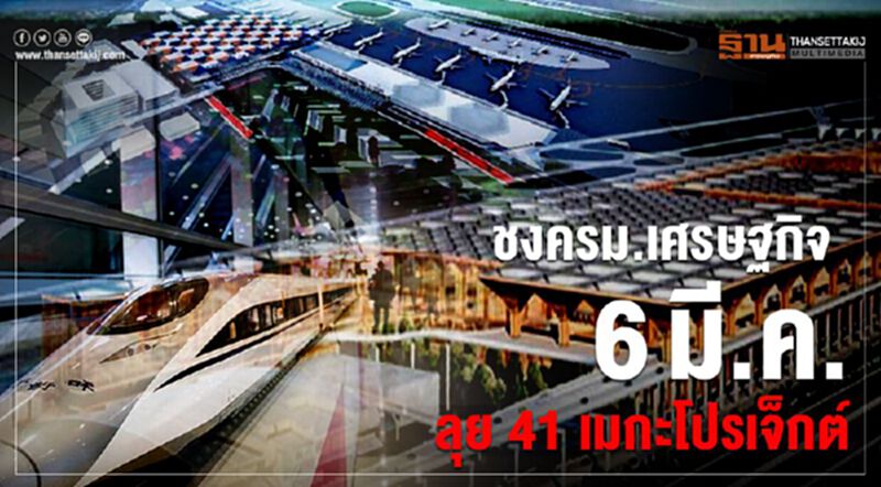 ชงครม.เศรษฐกิจ6มี.ค. ลุย 41 เมกะโปรเจ็กต์ ชงครม.เศรษฐกิจ6มี.ค. ลุย 41 เมกะโปรเจ็กต์