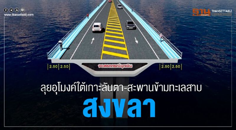 ลุย”อุโมงค์ใต้เกาะลันตา-สะพานข้ามทะเลสาบสงขลา ลุย”อุโมงค์ใต้เกาะลันตา-สะพานข้ามทะเลสาบสงขลา