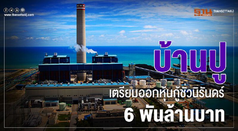 บ้านปู เตรียมออกหุ้นกู้ชั่วนิรันดร์ 6 พันล้านบาท บ้านปู เตรียมออกหุ้นกู้ชั่วนิรันดร์ 6 พันล้านบาท