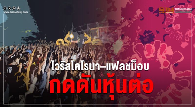 ไวรัสโคโรนา–แฟลชม็อบ กดดันหุ้นต่อ ไวรัสโคโรนา–แฟลชม็อบ กดดันหุ้นต่อ