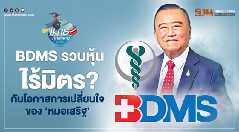 BDMS รวบหุ้นไร้มิตร? กับโอกาสการเปลี่ยนใจ ของ ‘หมอเสริฐ’ BDMS รวบหุ้นไร้มิตร? กับโอกาสการเปลี่ยนใจ ของ ‘หมอเสริฐ’