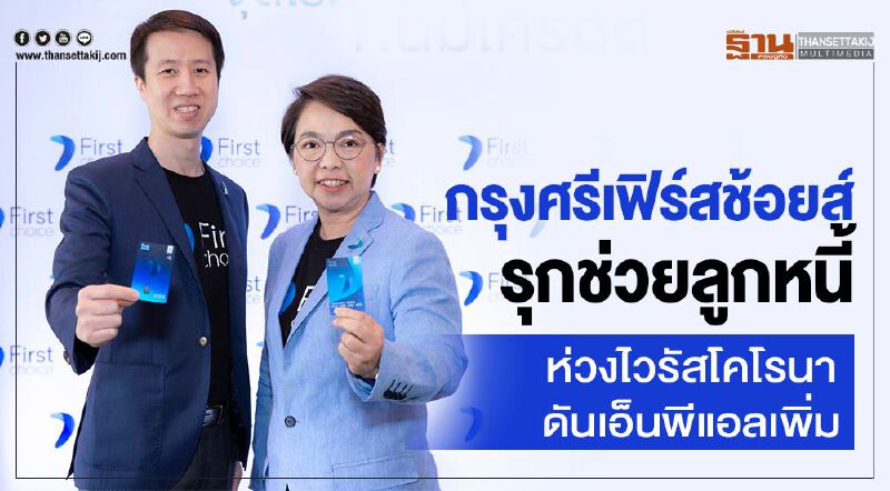 กรุงศรีเฟิร์สช้อยส์รุกช่วยลูกหนี้ ห่วงไวรัสโคโรนาดันเอ็นพีแอลเพิ่ม