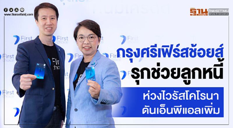 กรุงศรีเฟิร์สช้อยส์รุกช่วยลูกหนี้ ห่วงไวรัสโคโรนาดันเอ็นพีแอลเพิ่ม กรุงศรีเฟิร์สช้อยส์รุกช่วยลูกหนี้ ห่วงไวรัสโคโรนาดันเอ็นพีแอลเพิ่ม