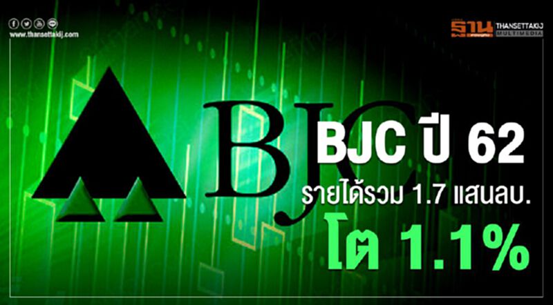 BJC ปี62 รายได้รวม 1.7 แสนลบ. โต 1.1% BJC ปี62 รายได้รวม 1.7 แสนลบ. โต 1.1%