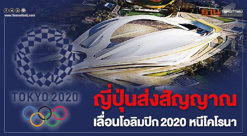 ญี่ปุ่นส่งสัญญาณเลื่อนโอลิมปิก2020 หนีโคโรนา