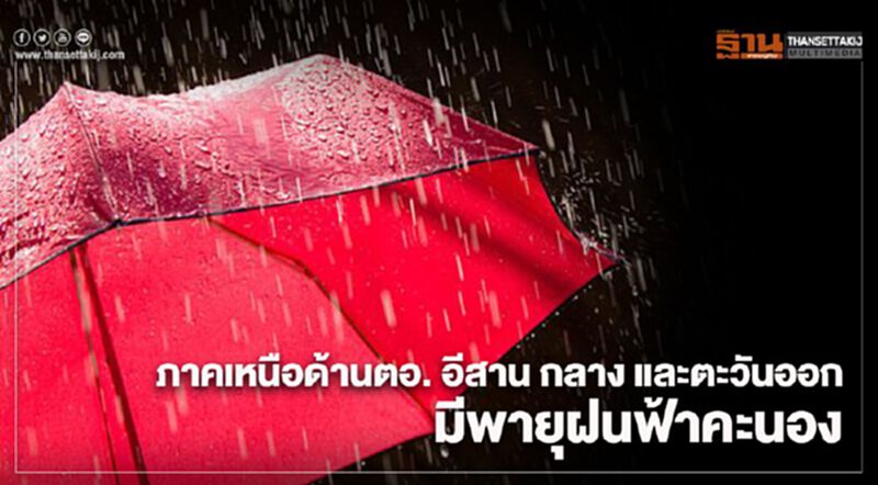 ภาคเหนือด้านตอ. อีสาน กลาง และตะวันออก มีพายุฝนฟ้าคะนอง ภาคเหนือด้านตอ. อีสาน กลาง และตะวันออก มีพายุฝนฟ้าคะนอง