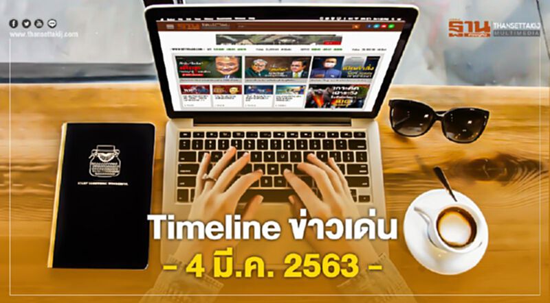 Timeline ข่าวเด่น 4 มีนาคม 63 เคาะ มาตรการรับผีน้อย-เอกชนถกผลกระทบโคโรนา Timeline ข่าวเด่น 4 มีนาคม 63 เคาะ มาตรการรับผีน้อย-เอกชนถกผลกระทบโคโรนา