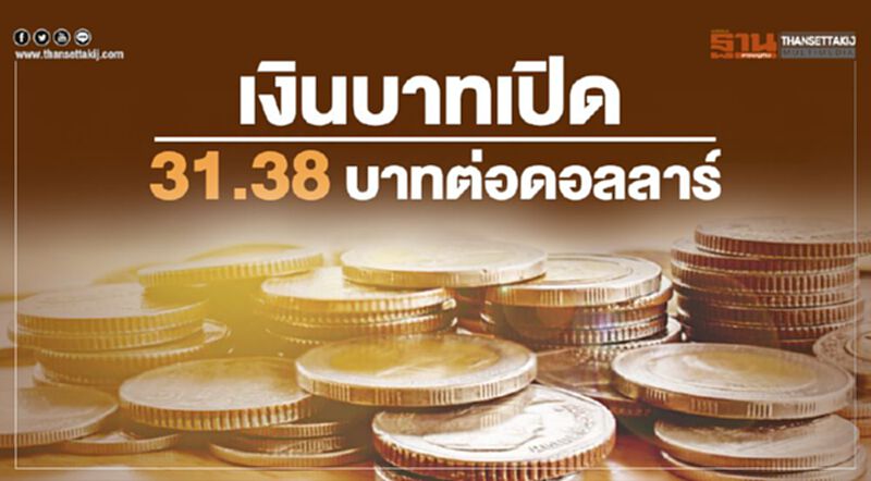 เงินบาทเปิด 31.38 บาทต่อดอลลาร์ เงินบาทเปิด 31.38 บาทต่อดอลลาร์