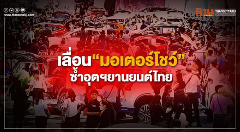 เลื่อน“มอเตอร์โชว์” ซ้ำอุตฯยานยนต์ไทย เลื่อน“มอเตอร์โชว์” ซ้ำอุตฯยานยนต์ไทย