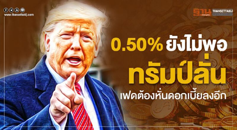 “ทรัมป์”ลั่น 0.50% ยังไม่พอ เฟดต้องหั่นดอกเบี้ยลงอีก “ทรัมป์”ลั่น 0.50% ยังไม่พอ เฟดต้องหั่นดอกเบี้ยลงอีก
