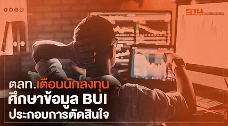 ตลท.เตือนนักลงทุนหาข้อมูล BUI ก่อนตัดสินใจลงทุน ตลท.เตือนนักลงทุนหาข้อมูล BUI ก่อนตัดสินใจลงทุน