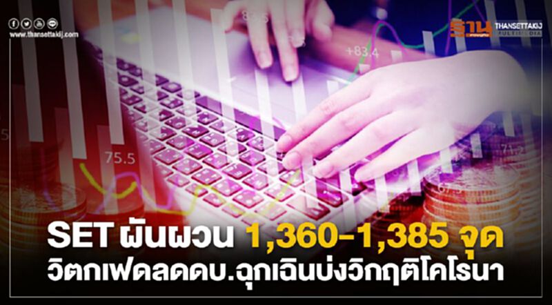 SET ผันผวน 1,360-1,385 จุด วิตกเฟดลดดบ.ฉุกเฉินบ่งวิกฤติโคโรนา SET ผันผวน 1,360-1,385 จุด วิตกเฟดลดดบ.ฉุกเฉินบ่งวิกฤติโคโรนา