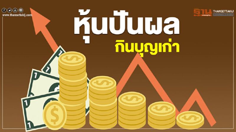 หุ้นปันผล กินบุญเก่า หุ้นปันผล กินบุญเก่า