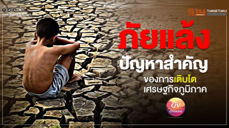 ภัยแล้ง ปัญหาสำคัญ ของการเติบโตเศรษฐกิจภูมิภาค ภัยแล้ง ปัญหาสำคัญ ของการเติบโตเศรษฐกิจภูมิภาค