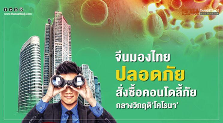 จีนมองไทย ปลอดภัย สั่งซื้อคอนโดลี้ภัย กลางวิกฤติ‘โคโรนา’ จีนมองไทย ปลอดภัย สั่งซื้อคอนโดลี้ภัย กลางวิกฤติ‘โคโรนา’
