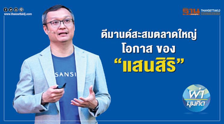 ดีมานด์สะสมตลาดใหญ่ โอกาส ของ ‘แสนสิริ’ ดีมานด์สะสมตลาดใหญ่ โอกาส ของ ‘แสนสิริ’