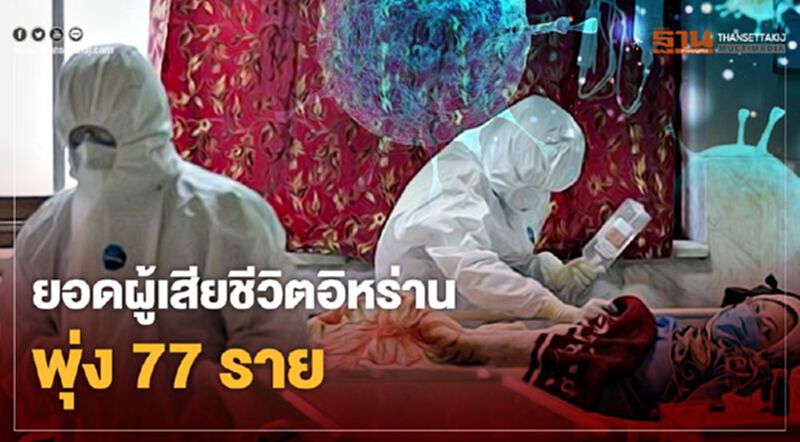 โคโรนาคร่าชีวิตอิหร่านพุ่ง 77 ราย โคโรนาคร่าชีวิตอิหร่านพุ่ง 77 ราย