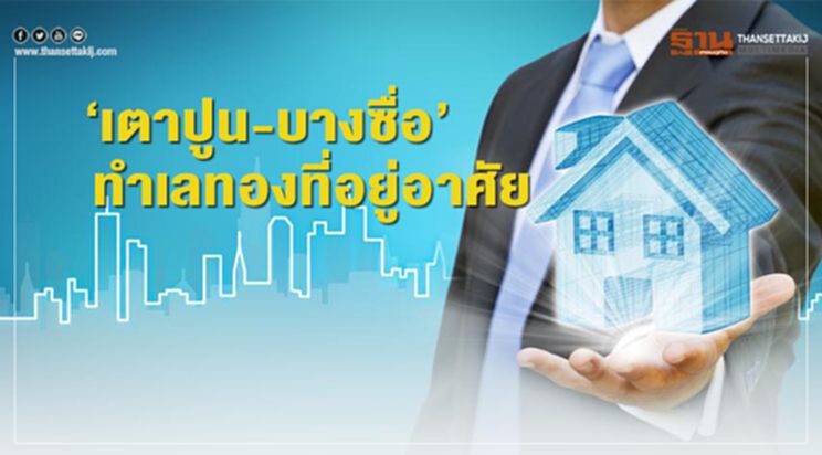 ‘เตาปูน-บางซื่อ’ ทำเลทองที่อยู่อาศัย ‘เตาปูน-บางซื่อ’ ทำเลทองที่อยู่อาศัย