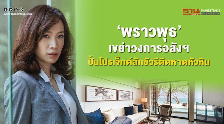 ‘พราวพุธ’เขย่าวงการอสังฯ ปั้นโปรเจ็กต์ลักชัวรีติดหาดหัวหิน  