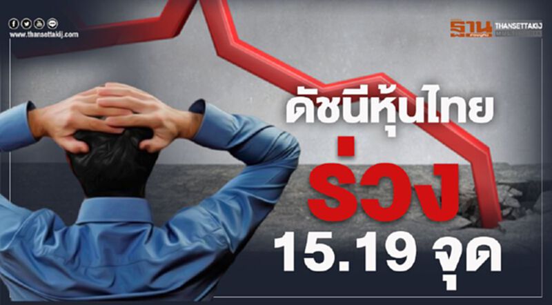 ดัชนีหุ้นไทยร่วง 15.19 จุด ดัชนีหุ้นไทยร่วง 15.19 จุด