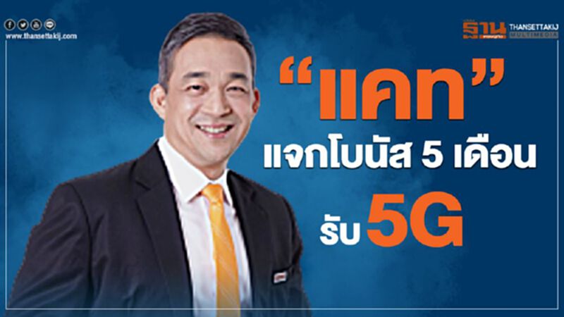 “แคท”แจกโบนัส 5 เดือนรับ 5G “แคท”แจกโบนัส 5 เดือนรับ 5G
