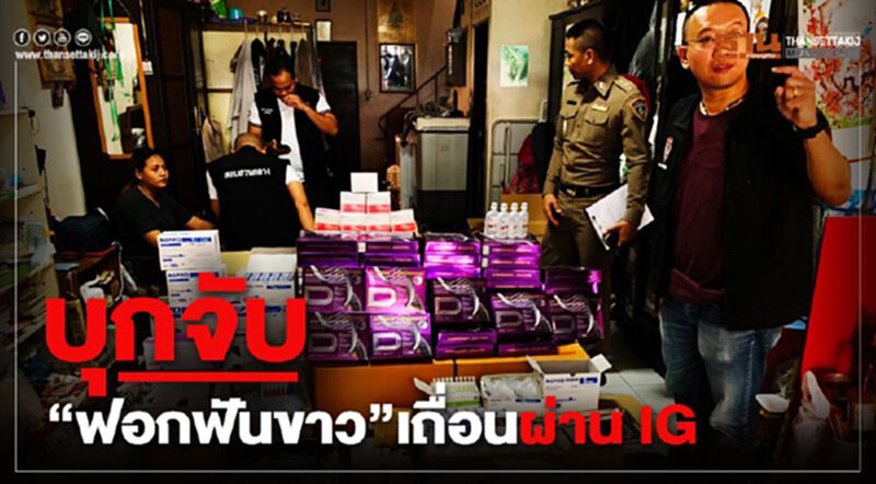 บุกจับหลอกขายฟอกฟันขาวเถื่อนผ่าน IG บุกจับหลอกขายฟอกฟันขาวเถื่อนผ่าน IG