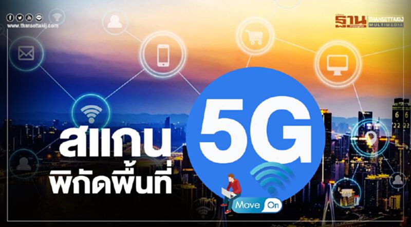 สแกนพิกัดค่ายมือถือเปิดให้บริการ 5G สแกนพิกัดค่ายมือถือเปิดให้บริการ 5G