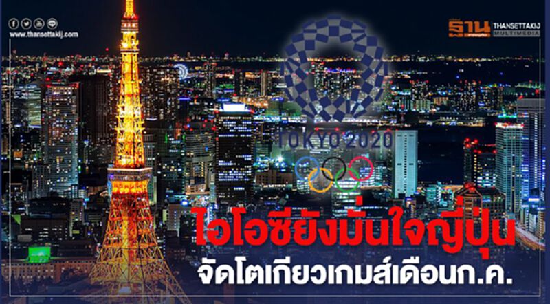 ไอโอซียังมั่นใจญี่ปุ่นจัดโอลิมปิก 2020 ได้ตามกำหนดเดิม ไอโอซียังมั่นใจญี่ปุ่นจัดโอลิมปิก 2020 ได้ตามกำหนดเดิม