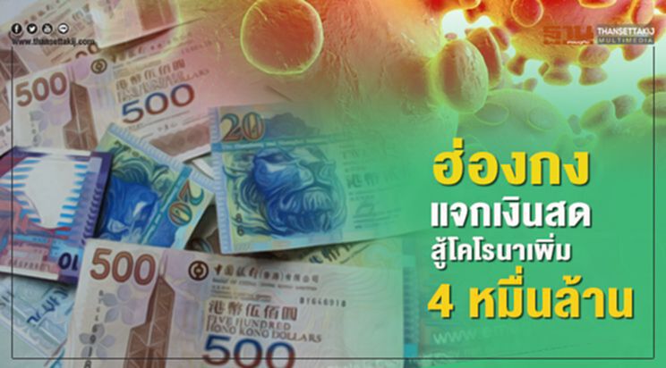 ฮ่องกงแจกเงินสดสู้โคโรนาเพิ่ม 4 หมื่นล้าน ฮ่องกงแจกเงินสดสู้โคโรนาเพิ่ม 4 หมื่นล้าน