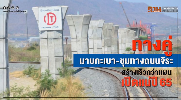 ทางคู่มาบกะเบา-ชุมทางถนนจิระ  สร้างเร็วกว่าแผน เปิดแน่ปี65 