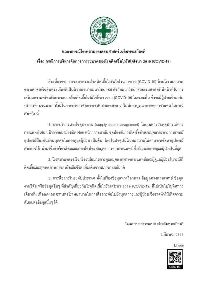 “ร.พ.ธรรมศาสตร์”วิกฤตหนักขาดแคลนหน้ากากอนามัย