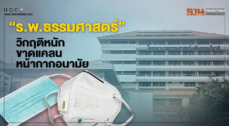 “ร.พ.ธรรมศาสตร์”วิกฤตหนักขาดแคลนหน้ากากอนามัย “ร.พ.ธรรมศาสตร์”วิกฤตหนักขาดแคลนหน้ากากอนามัย