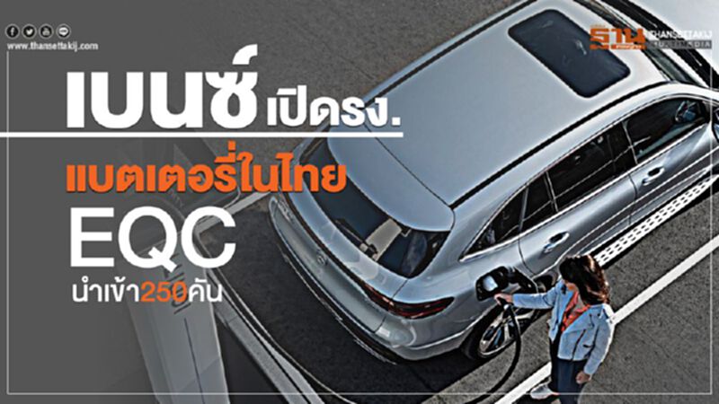 "เบนซ์"เปิดรง.แบตเตอรี่ในไทย EQC นำเข้า 250 คัน "เบนซ์"เปิดรง.แบตเตอรี่ในไทย EQC นำเข้า 250 คัน
