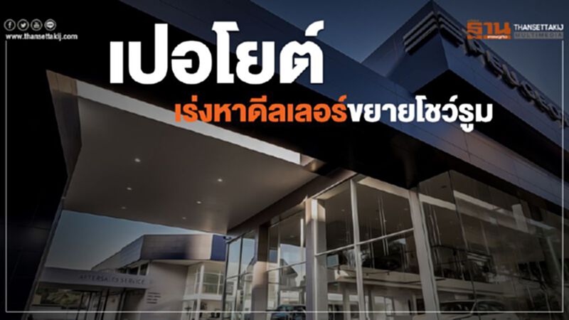 เปอโยต์เร่งหาดีลเลอร์ขยายโชว์รูม เปอโยต์เร่งหาดีลเลอร์ขยายโชว์รูม