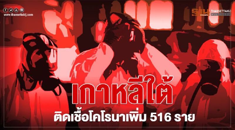 เกาหลีใต้ติดเชื้อโคโรนาเพิ่ม 516 ราย ยอดรวม 5,328 ราย เกาหลีใต้ติดเชื้อโคโรนาเพิ่ม 516 ราย ยอดรวม 5,328 ราย