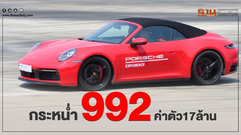 กระหน่ำปอร์เช่ 992 ค่าตัว 17 ล้าน กระหน่ำปอร์เช่ 992 ค่าตัว 17 ล้าน