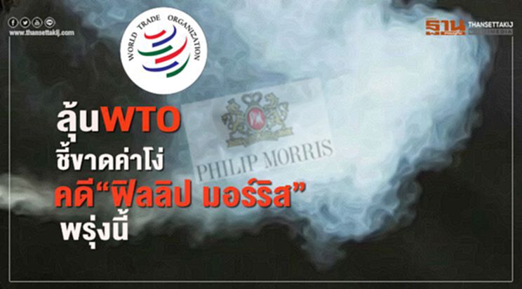 ลุ้น WTO ชี้ขาดค่าโง่คดี"ฟิลลิป มอร์ริส"1.8 หมื่นล้าน พรุ่งนี้ ลุ้น WTO ชี้ขาดค่าโง่คดี"ฟิลลิป มอร์ริส"1.8 หมื่นล้าน พรุ่งนี้