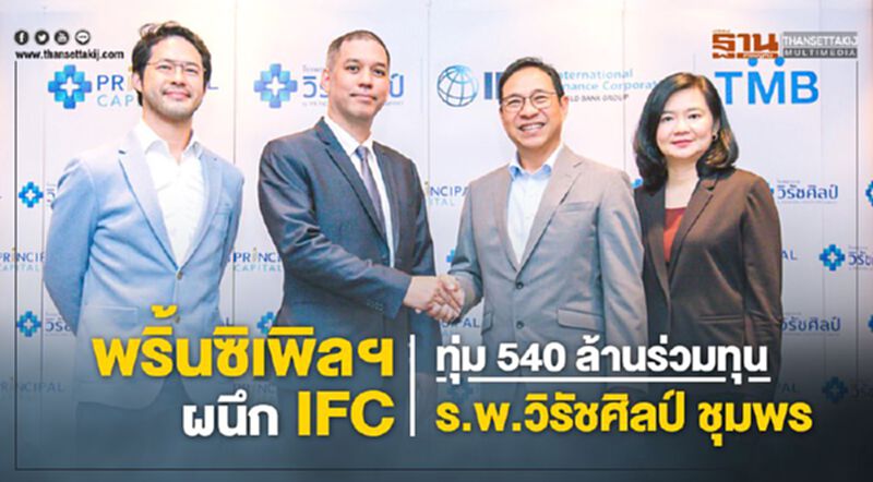 พริ้นซิเพิลฯผนึก IFC ทุ่ม 540 ล้าน ร่วมทุนร.พ.วิรัชศิลป์ ชุมพร พริ้นซิเพิลฯผนึก IFC ทุ่ม 540 ล้าน ร่วมทุนร.พ.วิรัชศิลป์ ชุมพร