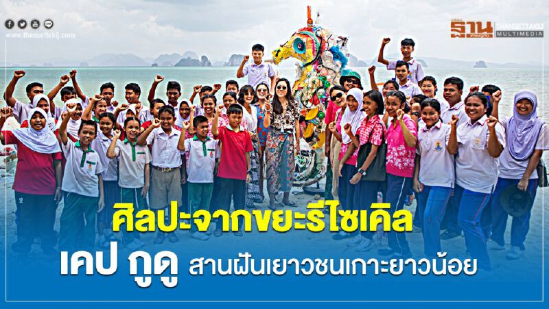 ศิลปะจากขยะรีไซเคิล เคป กูดู สานฝันเยาวชนเกาะยาวน้อย