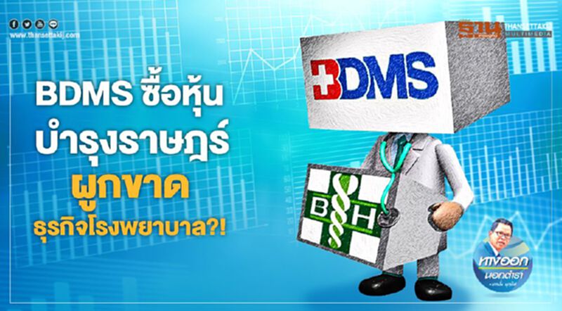 BDMS ซื้อหุ้น บำรุงราษฎร์ ผูกขาดธุรกิจโรงพยาบาล? BDMS ซื้อหุ้น บำรุงราษฎร์ ผูกขาดธุรกิจโรงพยาบาล?