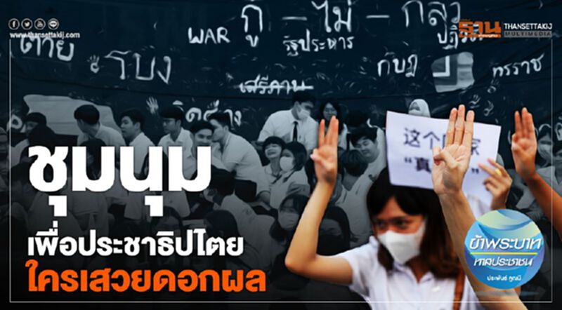 ชุมนุมเพื่อประชาธิปไตย ใครเสวยดอกผล ชุมนุมเพื่อประชาธิปไตย ใครเสวยดอกผล