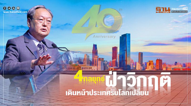 4กลยุทธ์ ฝ่าวิกฤติ เดินหน้าประเทศรับโลกเปลี่ยน 4กลยุทธ์ ฝ่าวิกฤติ เดินหน้าประเทศรับโลกเปลี่ยน