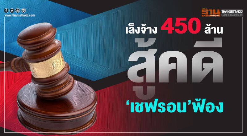 เล็งจ้าง450ล้าน สู้คดี‘เชฟรอน’ฟ้อง เล็งจ้าง450ล้าน สู้คดี‘เชฟรอน’ฟ้อง